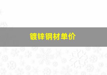 镀锌钢材单价