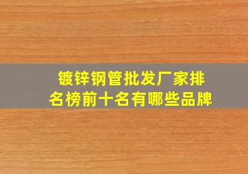 镀锌钢管批发厂家排名榜前十名有哪些品牌