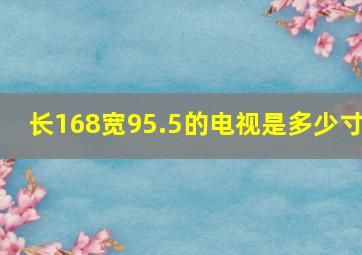 长168宽95.5的电视是多少寸