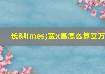 长×宽x高怎么算立方