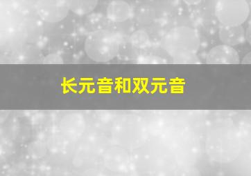 长元音和双元音