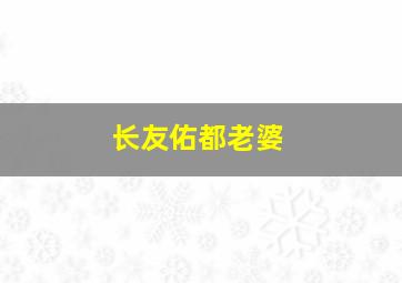 长友佑都老婆