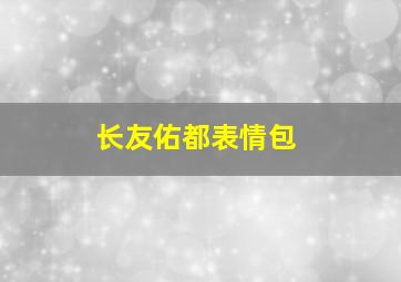 长友佑都表情包