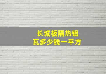 长城板隔热铝瓦多少钱一平方