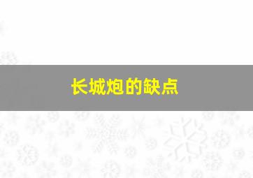 长城炮的缺点