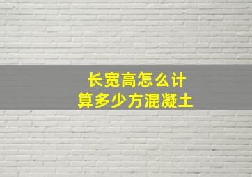 长宽高怎么计算多少方混凝土