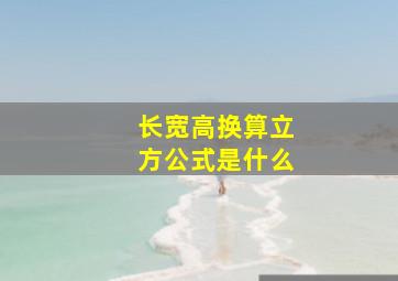 长宽高换算立方公式是什么