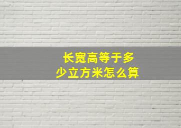 长宽高等于多少立方米怎么算