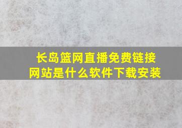 长岛篮网直播免费链接网站是什么软件下载安装