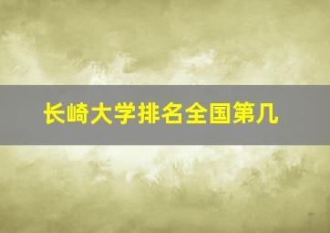 长崎大学排名全国第几