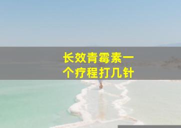 长效青霉素一个疗程打几针