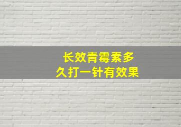 长效青霉素多久打一针有效果