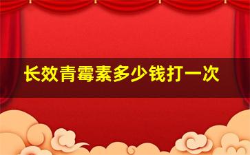 长效青霉素多少钱打一次