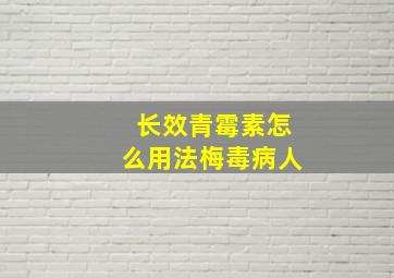 长效青霉素怎么用法梅毒病人