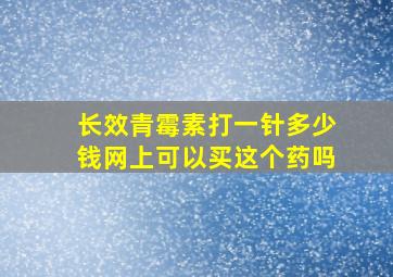 长效青霉素打一针多少钱网上可以买这个药吗