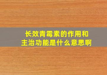 长效青霉素的作用和主治功能是什么意思啊