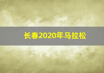 长春2020年马拉松