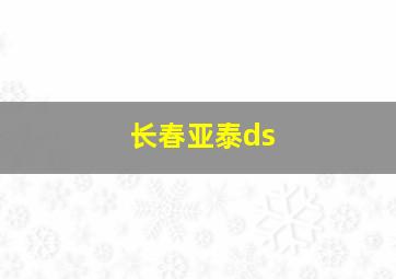 长春亚泰ds