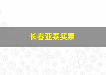 长春亚泰买票