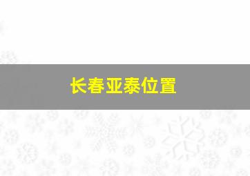 长春亚泰位置