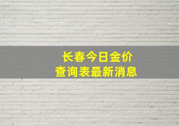 长春今日金价查询表最新消息