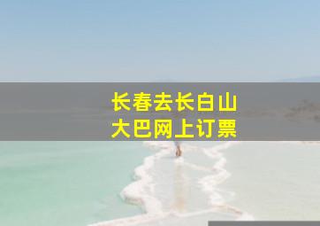 长春去长白山大巴网上订票