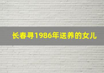 长春寻1986年送养的女儿