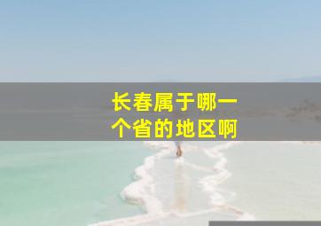 长春属于哪一个省的地区啊