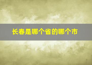 长春是哪个省的哪个市