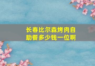 长春比尔森烤肉自助餐多少钱一位啊