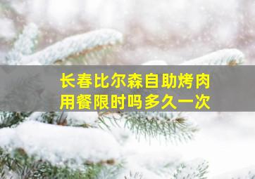 长春比尔森自助烤肉用餐限时吗多久一次