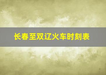 长春至双辽火车时刻表