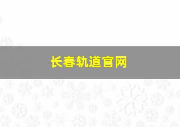 长春轨道官网