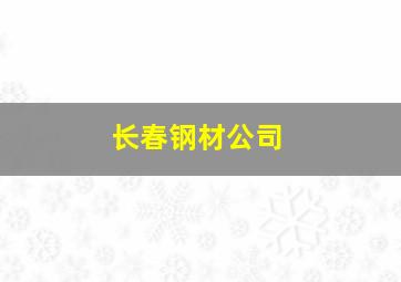 长春钢材公司