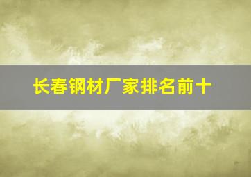 长春钢材厂家排名前十