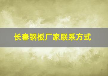 长春钢板厂家联系方式