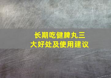 长期吃健脾丸三大好处及使用建议