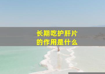 长期吃护肝片的作用是什么