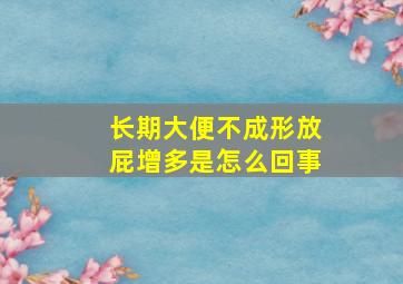 长期大便不成形放屁增多是怎么回事