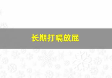 长期打嗝放屁