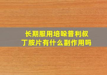 长期服用培哚普利叔丁胺片有什么副作用吗