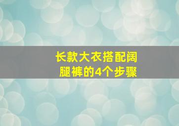 长款大衣搭配阔腿裤的4个步骤