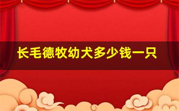 长毛德牧幼犬多少钱一只