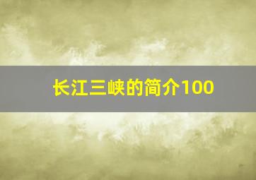 长江三峡的简介100