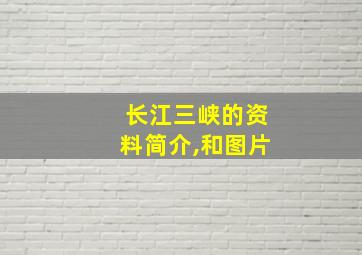 长江三峡的资料简介,和图片