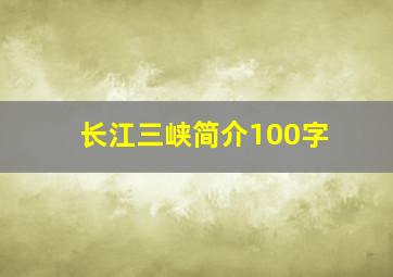 长江三峡简介100字