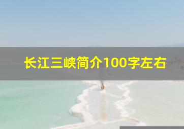 长江三峡简介100字左右