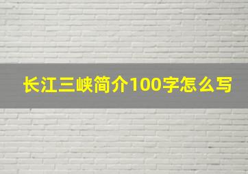 长江三峡简介100字怎么写