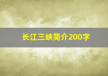 长江三峡简介200字