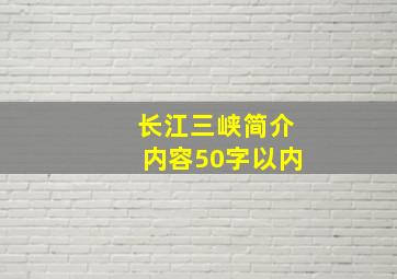 长江三峡简介内容50字以内